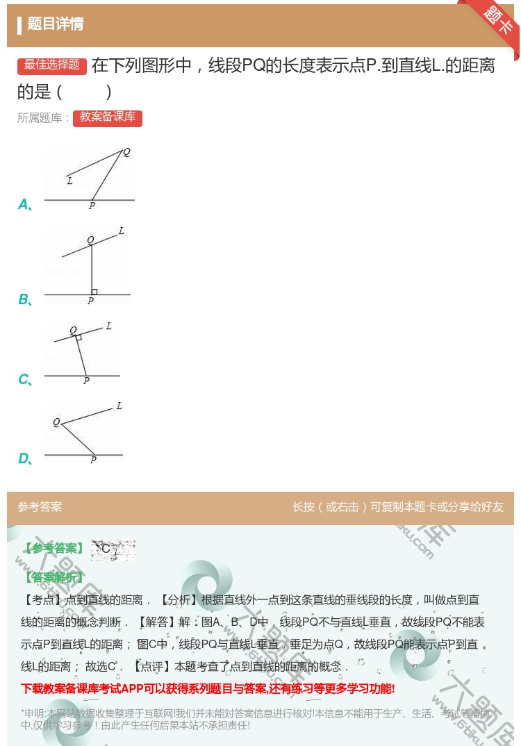 答案:在下列图形中线段PQ的长度表示点P.到直线L.的距离的是...