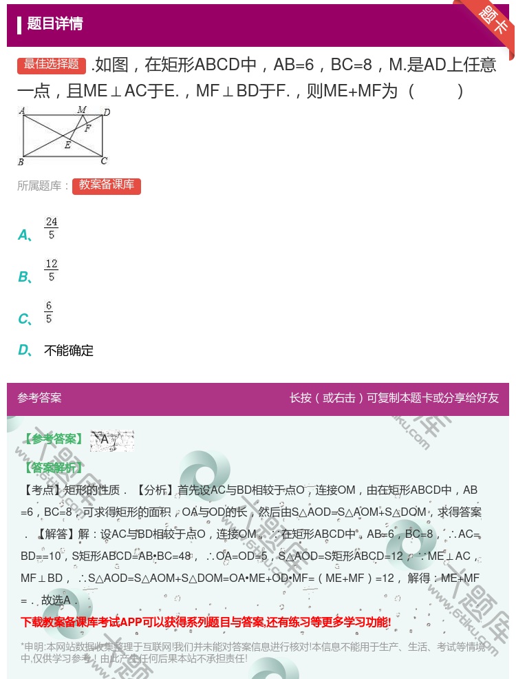答案:.如图在矩形ABCD中AB=6BC=8M.是AD上任意一点且...