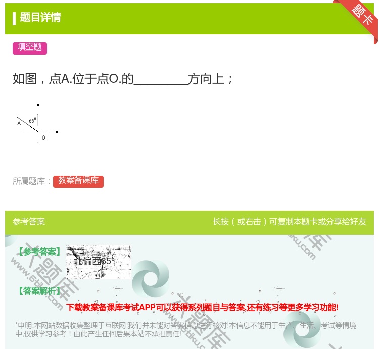 答案:如图点A.位于点O.的________方向上...