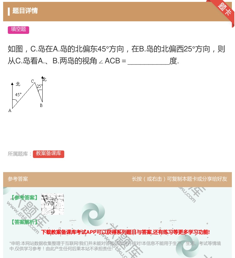 答案:如图C.岛在A.岛的北偏东45°方向在B.岛的北偏西25°方...