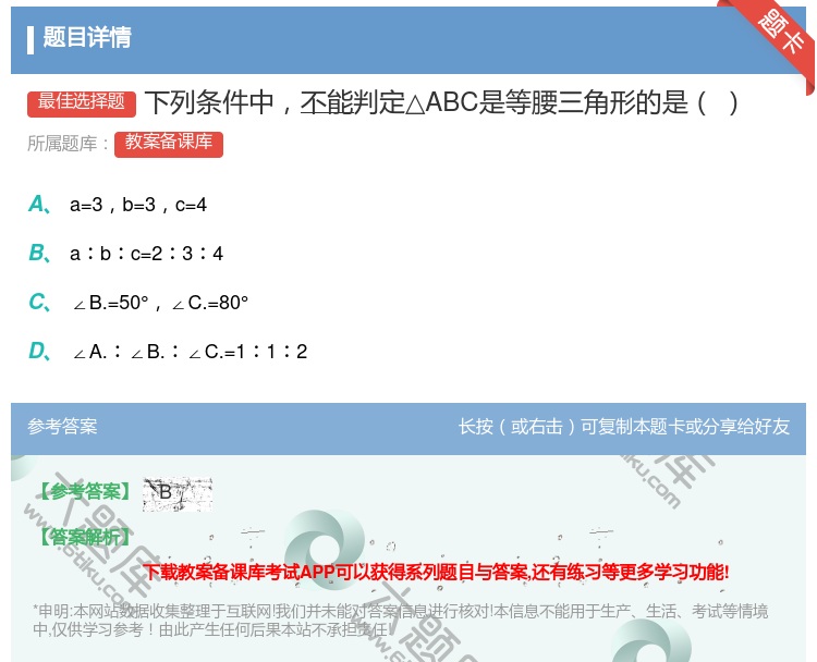 答案:下列条件中不能判定△ABC是等腰三角形的是...