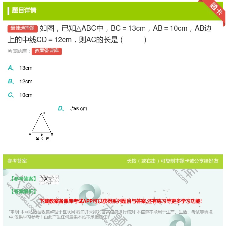答案:如图已知△ABC中BC=13cmAB=10cmAB边上的中线...