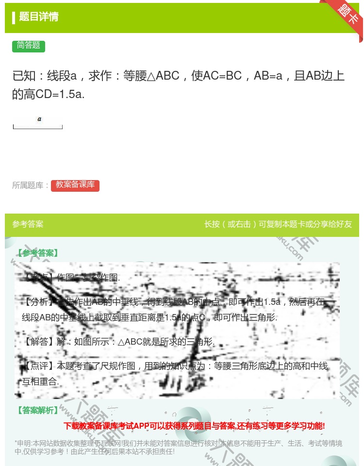 答案:已知线段a求作等腰△ABC使AC=BCAB=a且AB边上的高...