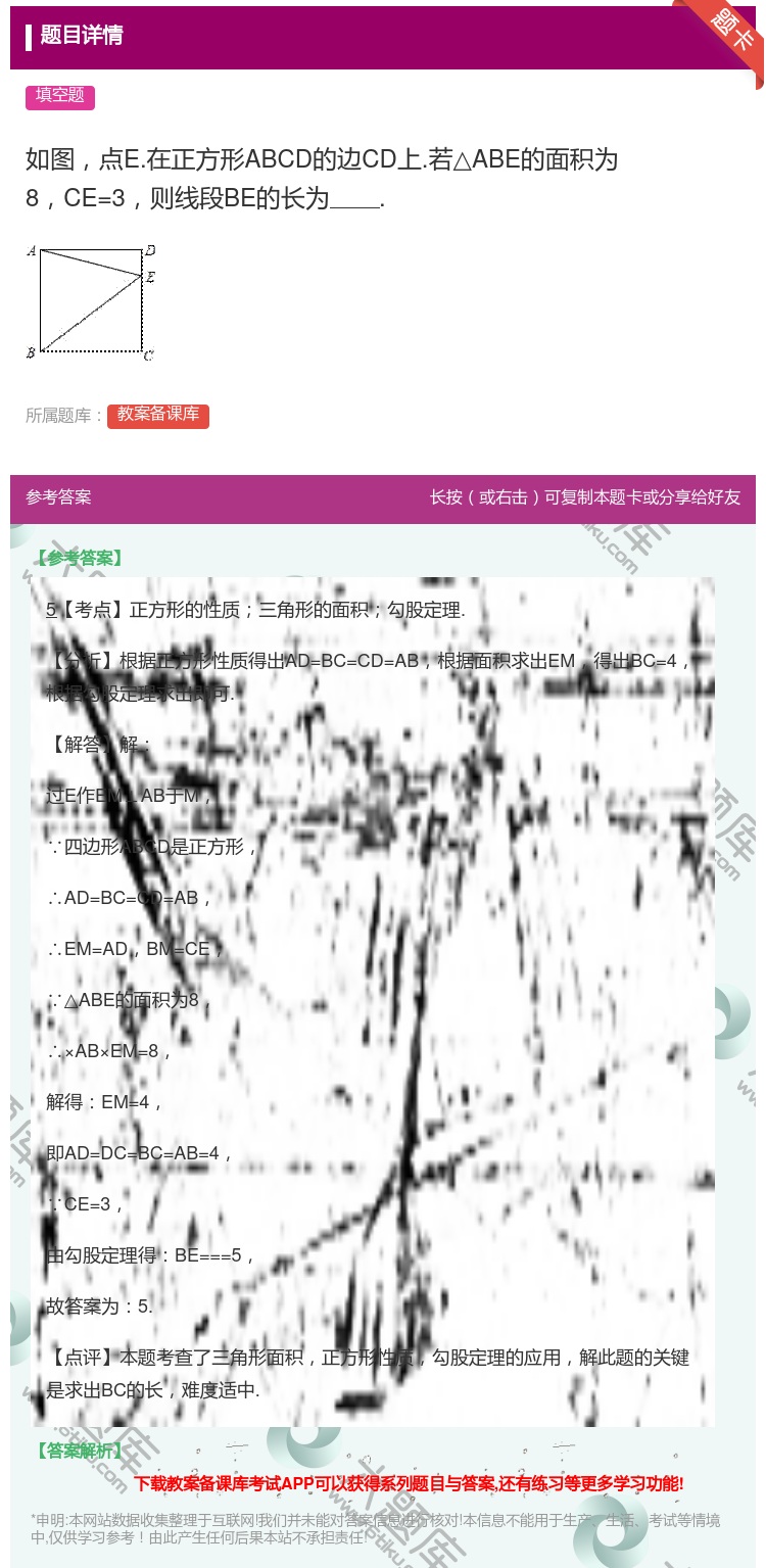 答案:如图点E.在正方形ABCD的边CD上.若△ABE的面积为8C...