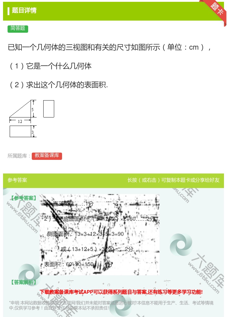 答案:已知一个几何体的三视图和有关的尺寸如图所示单位cm1它是一个...