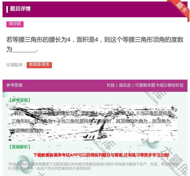 答案:若等腰三角形的腰长为4面积是4则这个等腰三角形顶角的度数为_...