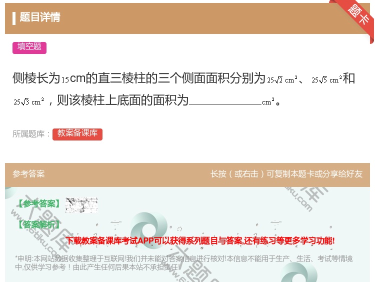 答案:侧棱长为cm的直三棱柱的三个侧面面积分别为和则该棱柱上底面的...