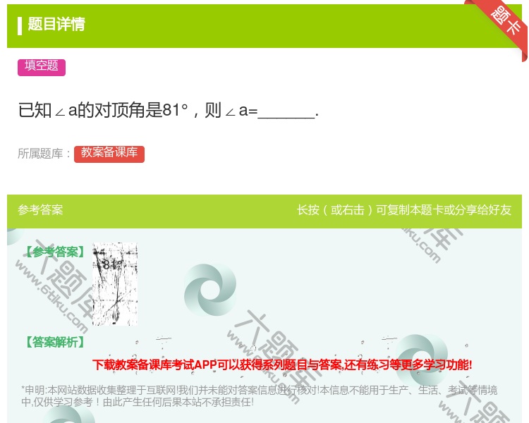 答案:已知∠a的对顶角是81°则∠a=______....