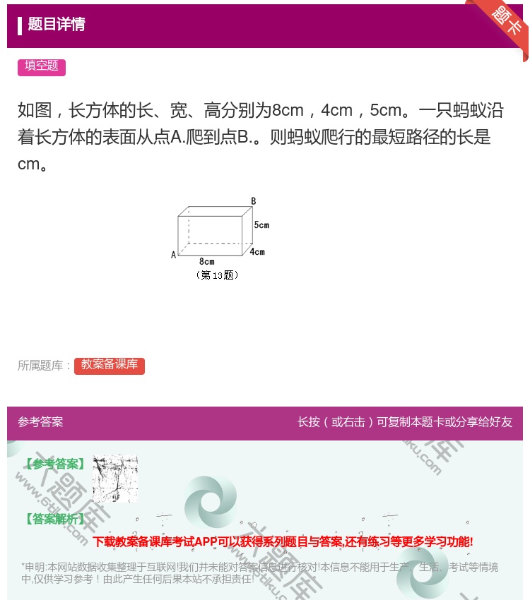 答案:如图长方体的长宽高分别为8cm4cm5cm一只蚂蚁沿着长方体...