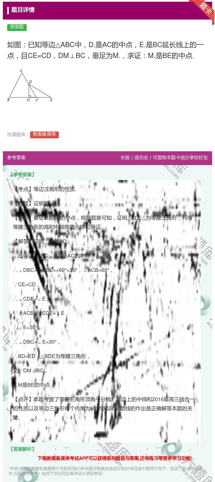 答案:如图已知等边△ABC中D.是AC的中点E.是BC延长线上的一...
