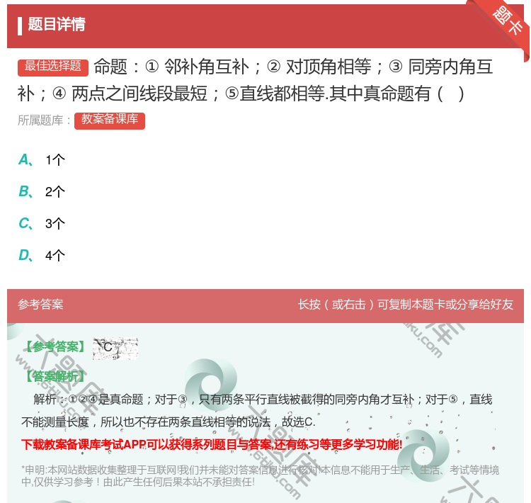 答案:命题①邻补角互补②对顶角相等③同旁内角互补④两点之间线段最短...