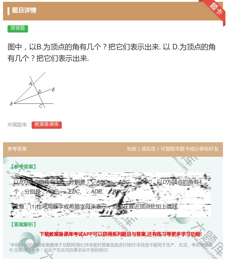 答案:图中以B.为顶点的角有几个把它们表示出来.以D.为顶点的角有...