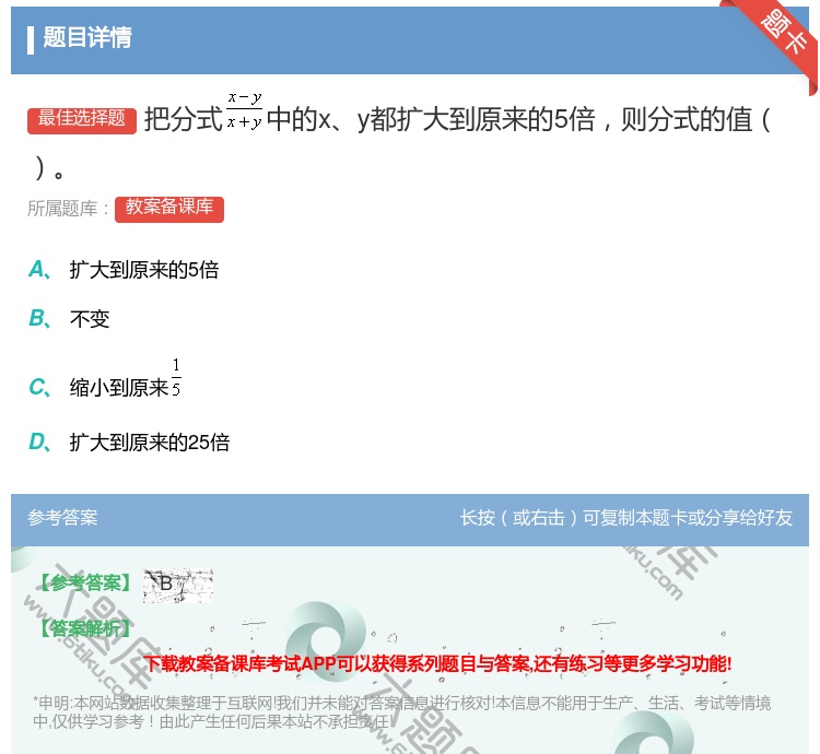 答案:把分式中的xy都扩大到原来的5倍则分式的值...