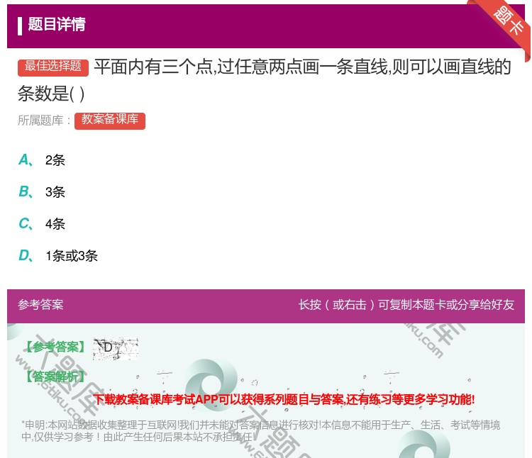 答案:平面内有三个点过任意两点画一条直线则可以画直线的条数是...
