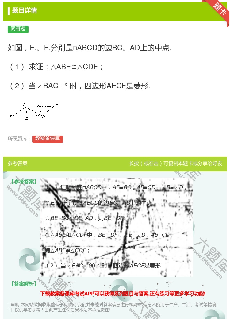 答案:如图E.F.分别是□ABCD的边BCAD上的中点.1求证△A...
