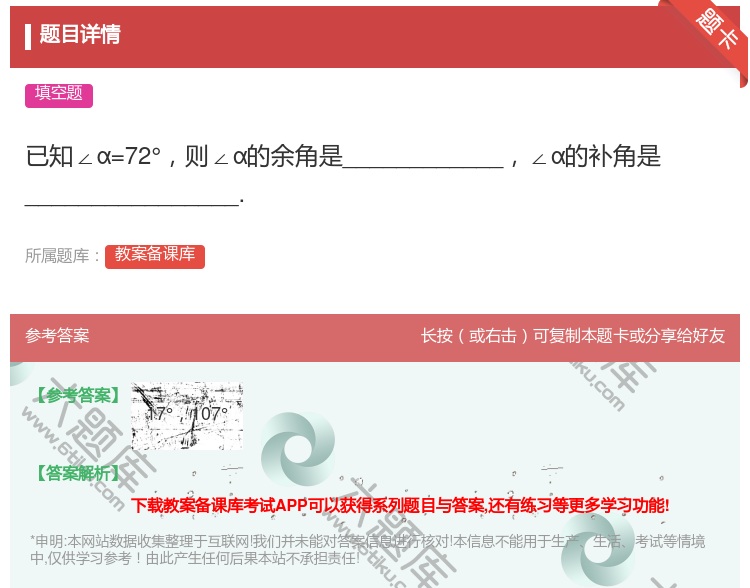 答案:已知∠α=72°则∠α的余角是____________∠α的...