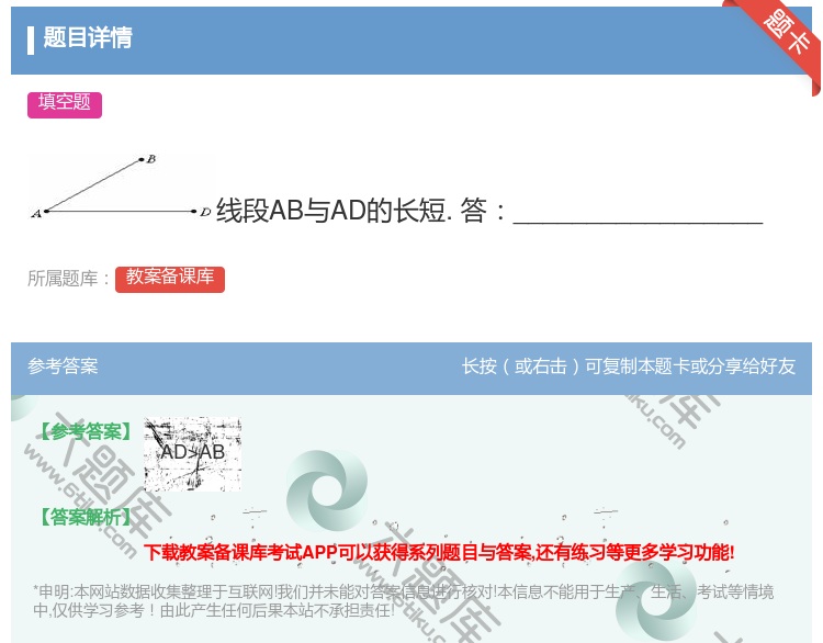 答案:线段AB与AD的长短.答_________________...