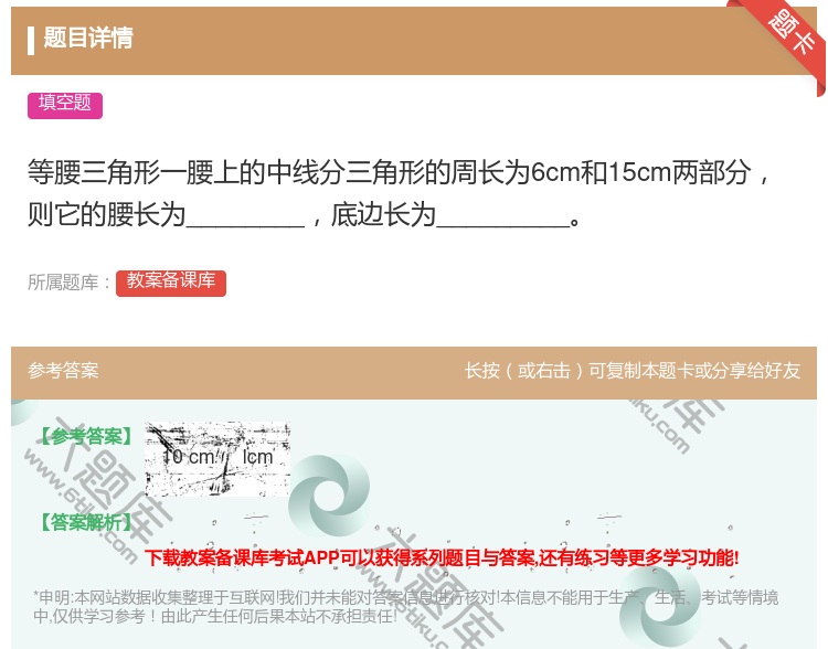 答案:等腰三角形一腰上的中线分三角形的周长为6cm和15cm两部分...