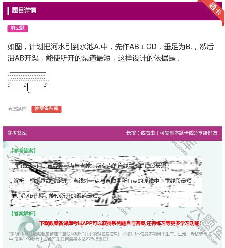 答案:如图计划把河水引到水池A.中先作AB⊥CD垂足为B.然后沿A...