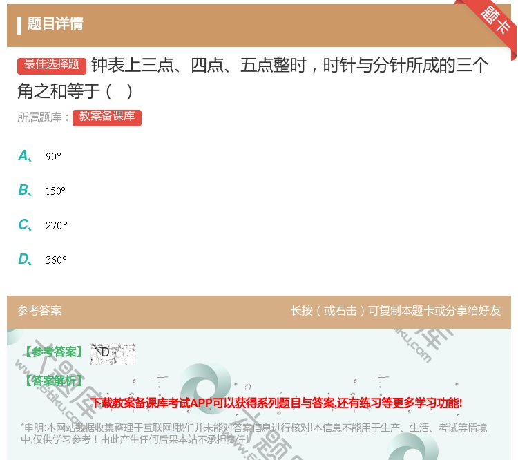 答案:钟表上三点四点五点整时时针与分针所成的三个角之和等于...