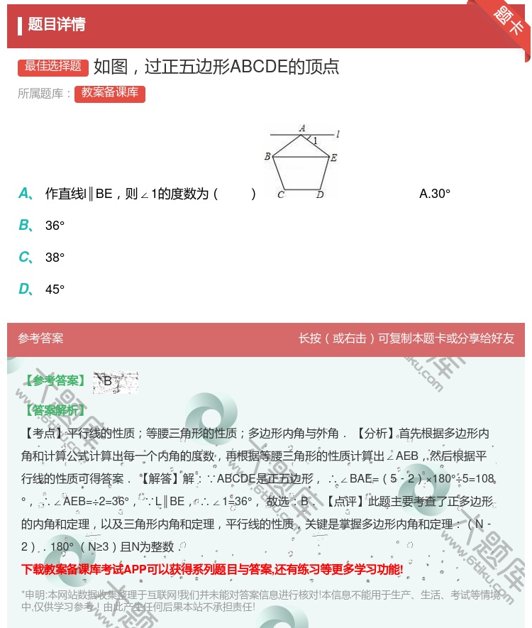 答案:如图过正五边形ABCDE的顶点...