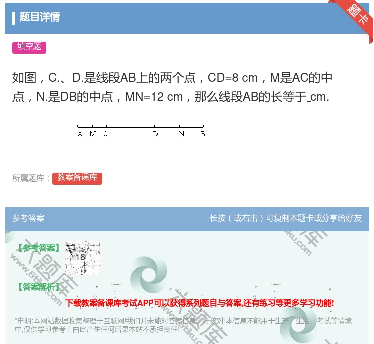 答案:如图C.D.是线段AB上的两个点CD=8cmM是AC的中点N...