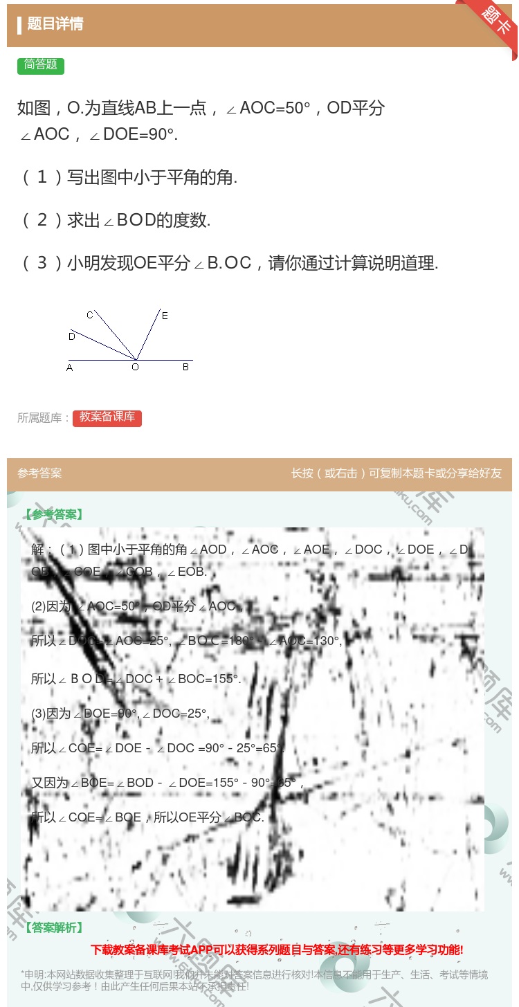 答案:如图O.为直线AB上一点∠AOC=50°OD平分∠AOC∠D...