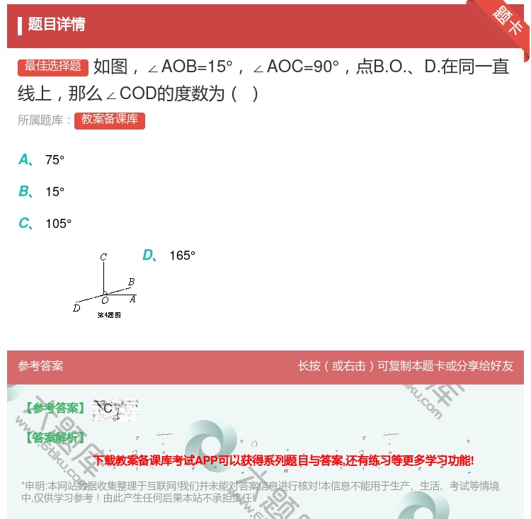 答案:如图∠AOB=15°∠AOC=90°点B.O.D.在同一直线...