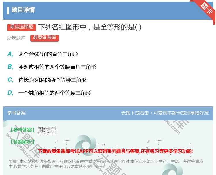 答案:下列各组图形中是全等形的是...