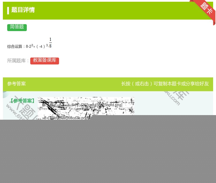 答案:
综合运算8-23÷-43-...