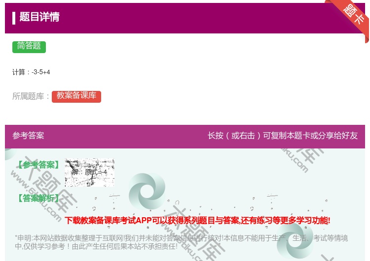 答案:
计算-3-5+4
...