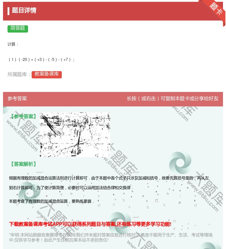 答案:
计算
1-20++3--5-+7
...