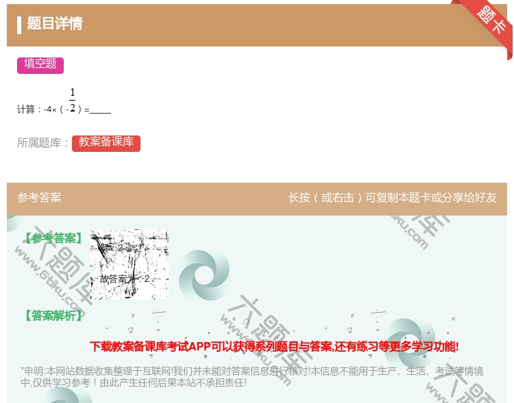 答案:
计算-4×-=
...