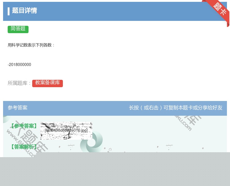 答案:用科学记数表示下列各数-2018000000...