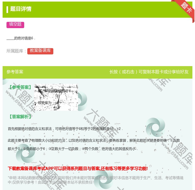 答案:的绝对值是6....