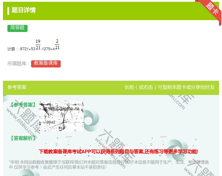 答案:
计算-8721+53-1279+4...