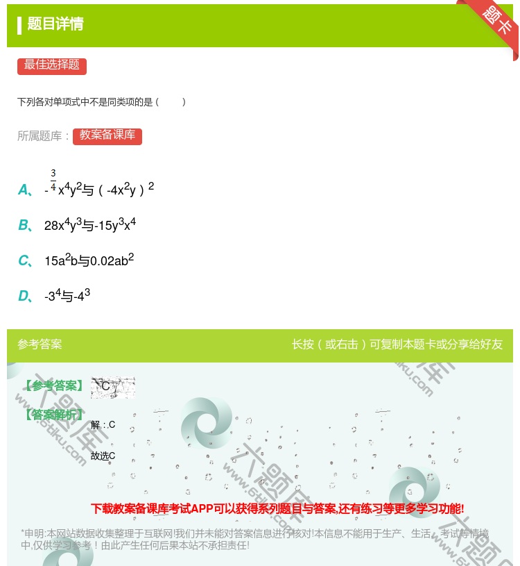 答案:
下列各对单项式中不是同类项的是
...