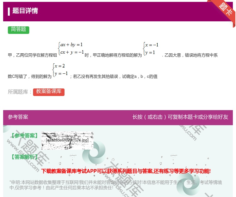 答案:甲乙两位同学在解方程组时甲正确地解得方程组的解为.乙因大意错...