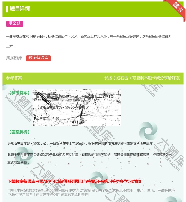 答案:
一艘潜艇正在水下执行任务所处位置记作﹣50米距它正上方30...
