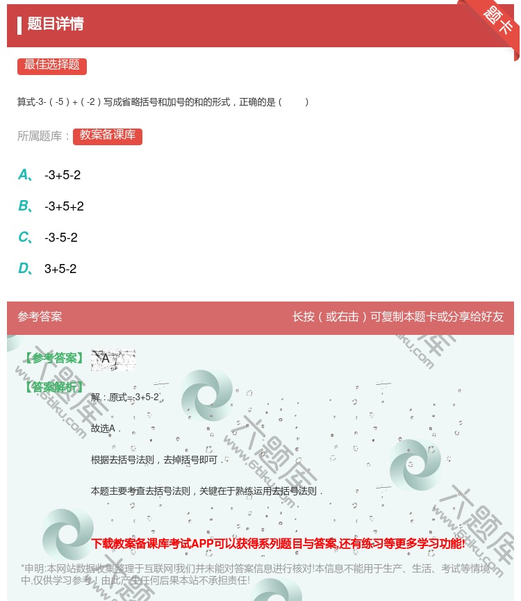答案:算式-3--5+-2写成省略括号和加号的和的形式正确的是...