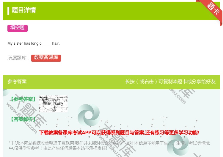 答案:
Mysisterhaslongchair.
...