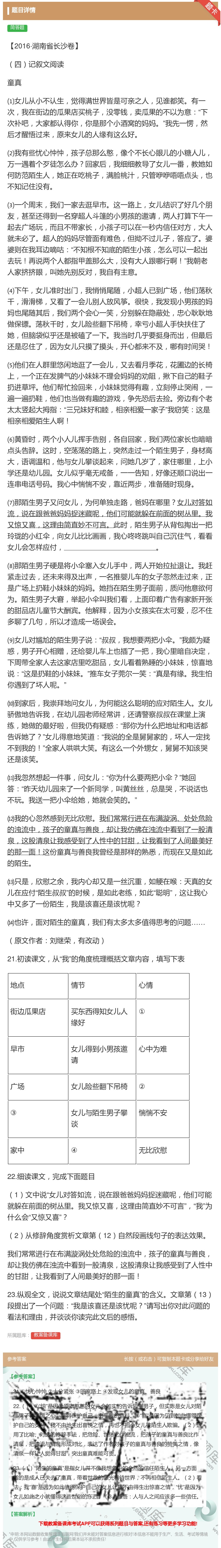16 湖南省长沙卷 四记叙文阅读童真 女儿从 初中语文