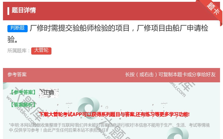 答案:厂修时需提交验船师检验的项目厂修项目由船厂申请检验
...