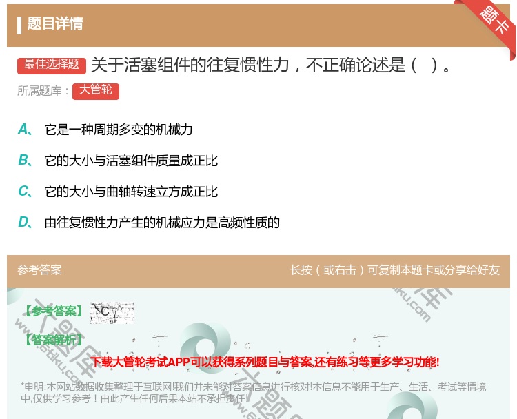 答案:关于活塞组件的往复惯性力不正确论述是...
