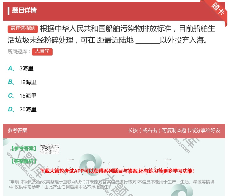 答案:
根据中华人民共和国船舶污染物排放标准目前船舶生活垃圾未经...