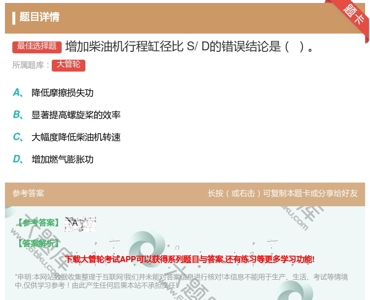 答案:增加柴油机行程缸径比S/D的错误结论是...