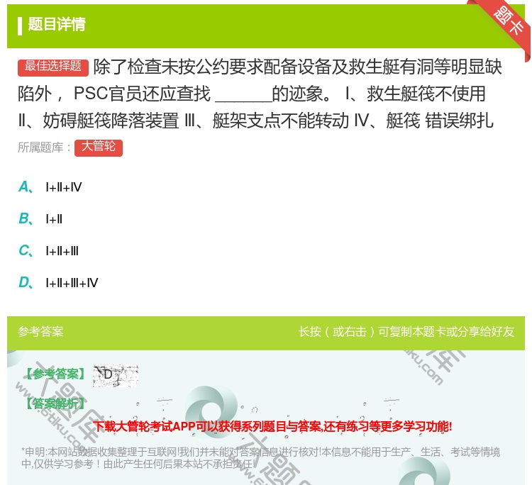 答案:
除了检查未按公约要求配备设备及救生艇有洞等明显缺陷外PS...