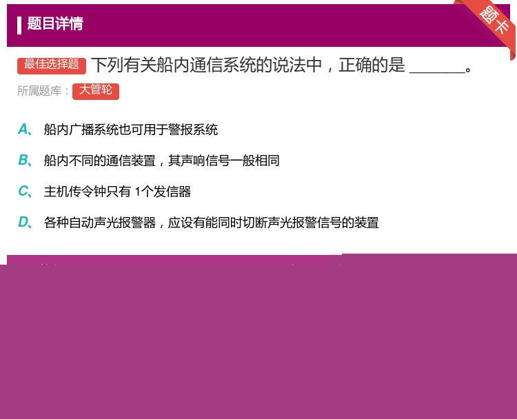 答案:
下列有关船内通信系统的说法中正确的是______...