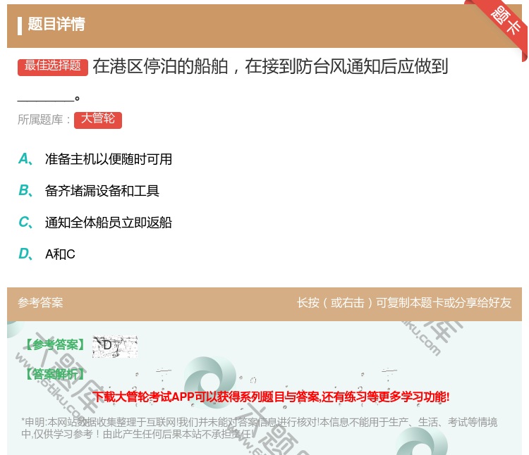 答案:
在港区停泊的船舶在接到防台风通知后应做到______...