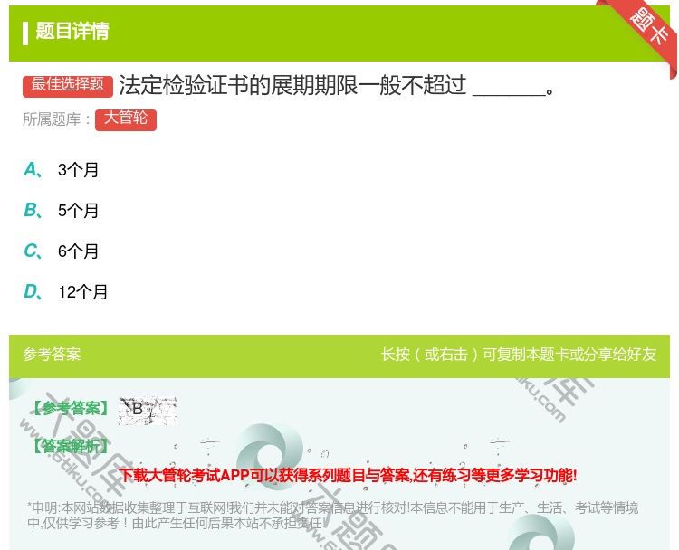 答案:
法定检验证书的展期期限一般不超过______...